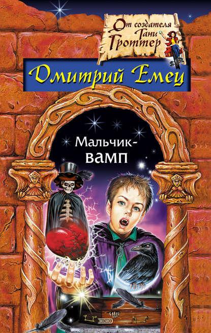 Мальчик-вамп fb2 скачать бесплатно Мальчик-вамп