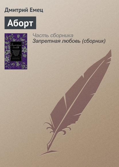 Аборт fb2 скачать бесплатно Аборт