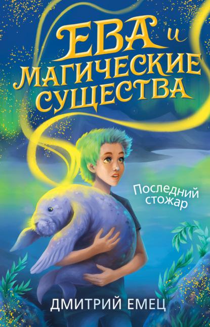 Последний стожар fb2 скачать бесплатно Последний стожар