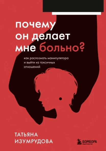 Почему он делает мне больно? Как распознать манипулятора и выйти из токсичных отношений fb2 скачать бесплатно Почему он делает мне больно? Как распознать манипулятора и выйти из токсичных отношений