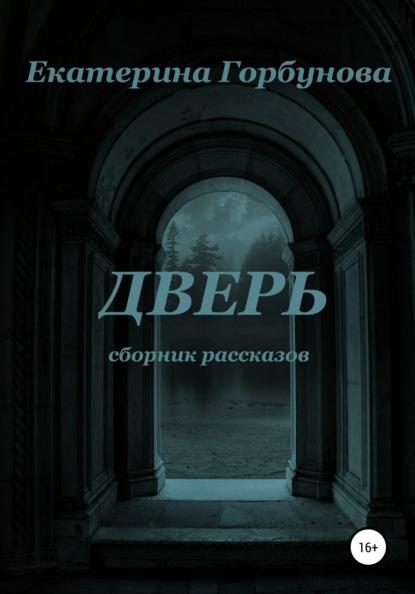 Дверь. Сборник мистических рассказов fb2 скачать бесплатно Дверь. Сборник мистических рассказов
