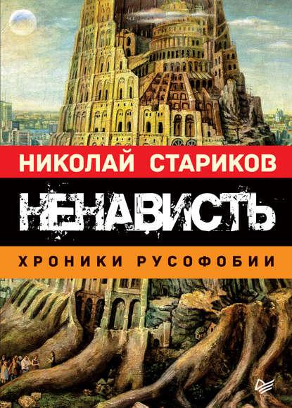 Ненависть. Хроники русофобии fb2 скачать бесплатно Ненависть. Хроники русофобии