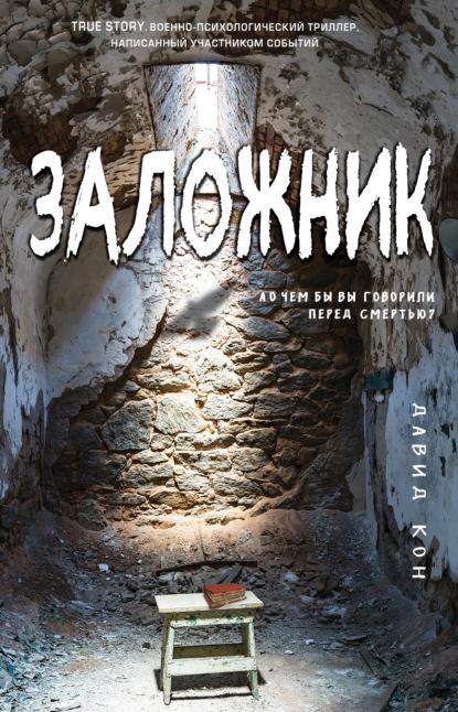 Заложник fb2 скачать бесплатно Заложник