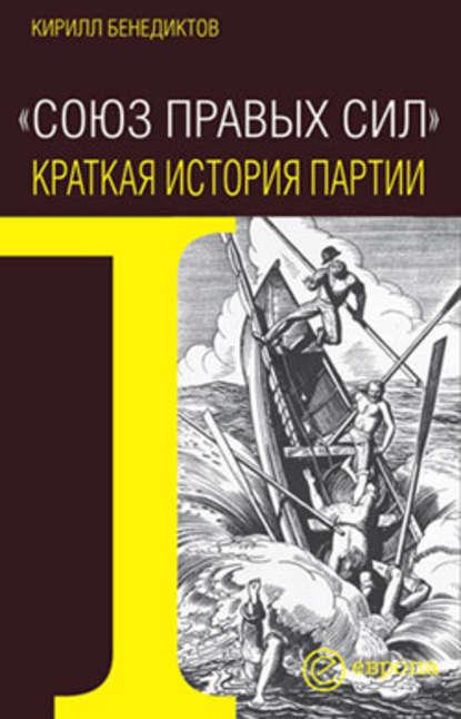 Союз Правых Сил. Краткая история партии fb2 скачать бесплатно Союз Правых Сил. Краткая история партии