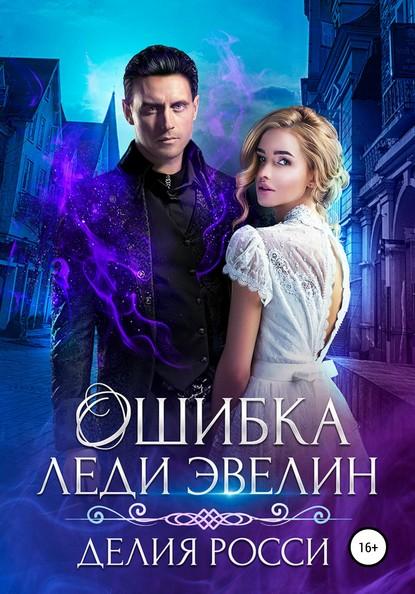Ошибка леди Эвелин fb2 скачать бесплатно Ошибка леди Эвелин