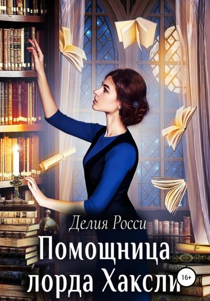 Помощница лорда Хаксли fb2 скачать бесплатно Помощница лорда Хаксли
