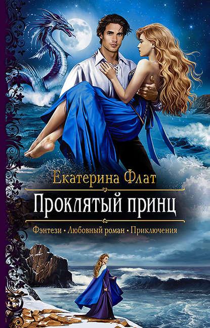 Проклятый принц fb2 скачать бесплатно Проклятый принц