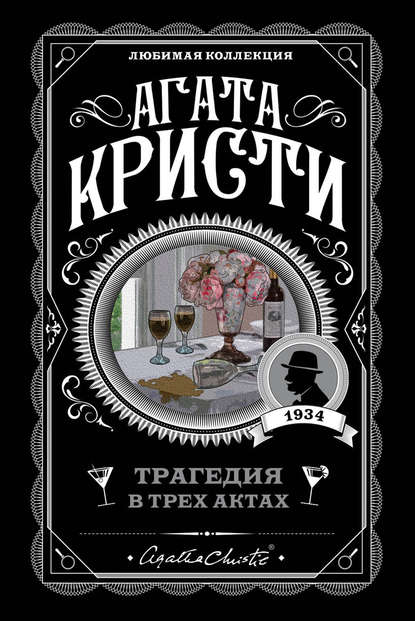 Трагедия в трех актах fb2 скачать бесплатно Трагедия в трех актах