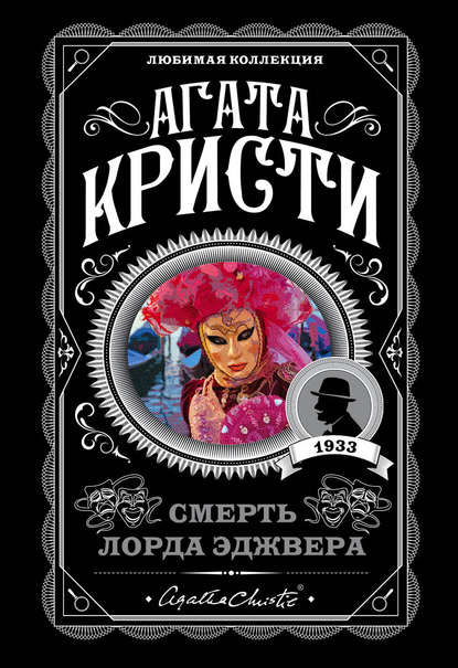 Смерть лорда Эджвера fb2 скачать бесплатно Смерть лорда Эджвера