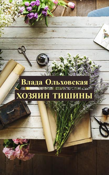 Хозяин тишины fb2 скачать бесплатно Хозяин тишины