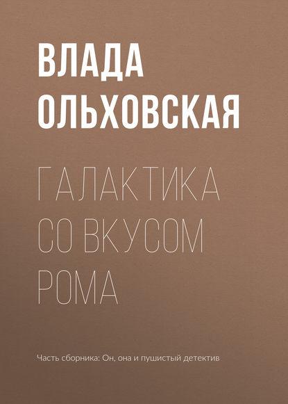 Галактика со вкусом рома fb2 скачать бесплатно Галактика со вкусом рома