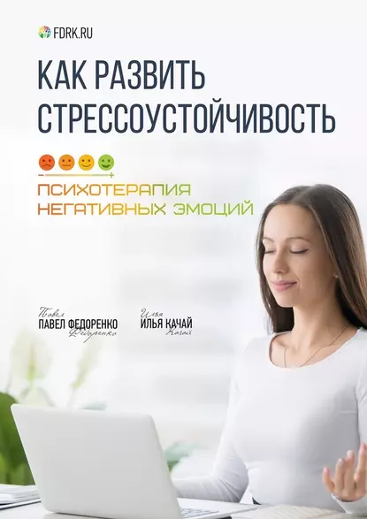 Как развить стрессоустойчивость. Психотерапия негативных эмоций fb2 скачать бесплатно Как развить стрессоустойчивость. Психотерапия негативных эмоций