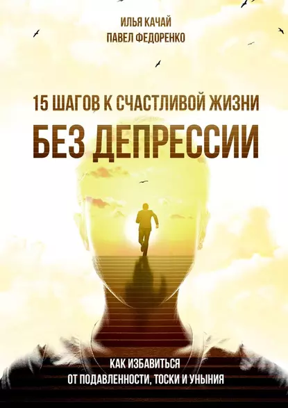 15 шагов к счастливой жизни без депрессии. Как избавиться от подавленности, тоски и уныния fb2 скачать бесплатно 15 шагов к счастливой жизни без депрессии. Как избавиться от подавленности, тоски и уныния