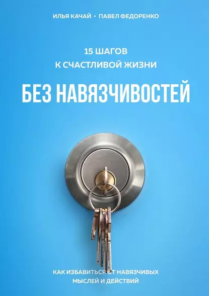 15 шагов к счастливой жизни без навязчивостей. Как избавиться от навязчивых мыслей и действий fb2 скачать бесплатно 15 шагов к счастливой жизни без навязчивостей. Как избавиться от навязчивых мыслей и действий