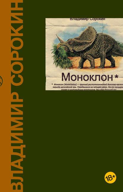 Моноклон (сборник) fb2 скачать бесплатно Моноклон (сборник)