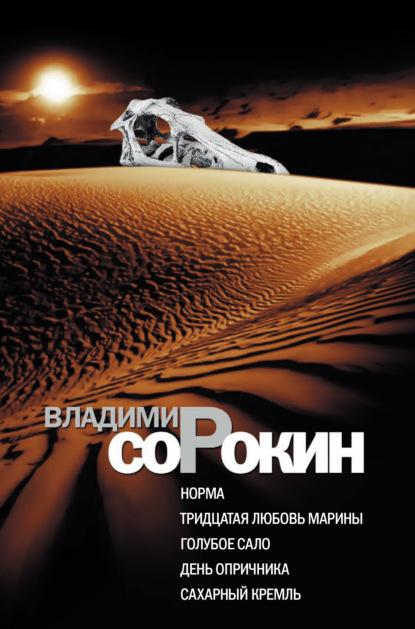 Норма. Тридцатая любовь Марины. Голубое сало. День опричника. Сахарный Кремль fb2 скачать бесплатно Норма. Тридцатая любовь Марины. Голубое сало. День опричника. Сахарный Кремль