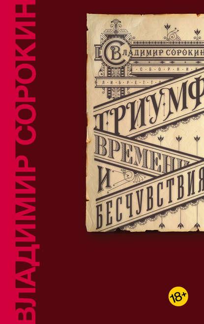 Триумф Времени и Бесчувствия fb2 скачать бесплатно Триумф Времени и Бесчувствия