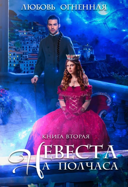 Невеста на полчаса. Книга 2 fb2 скачать бесплатно Невеста на полчаса. Книга 2