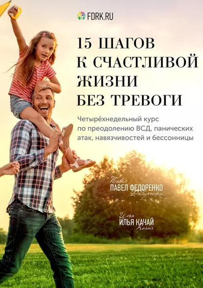 15 шагов к счастливой жизни без тревоги. Четырёхнедельный курс по преодолению ВСД, панических атак, навязчивостей и бессонницы fb2 скачать бесплатно 15 шагов к счастливой жизни без тревоги. Четырёхнедельный курс по преодолению ВСД, панических атак, навязчивостей и бессонницы