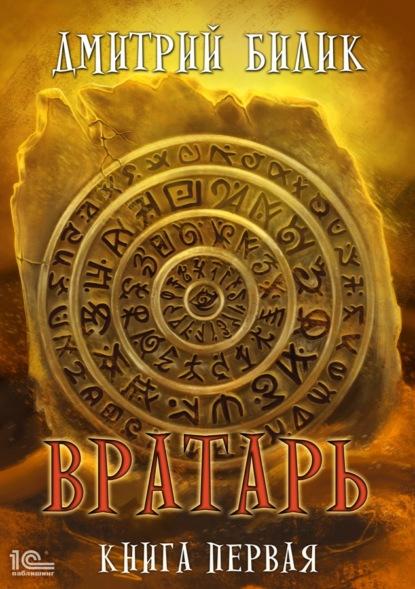 Вратарь. Книга первая fb2 скачать бесплатно Вратарь. Книга первая