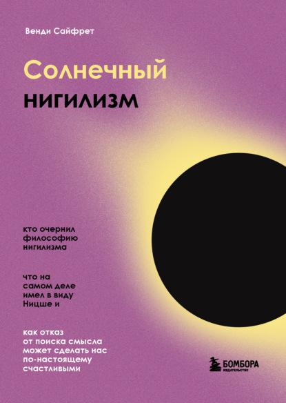 Солнечный нигилизм. Как отказ от поиска смысла может сделать нас по-настоящему счастливыми fb2 скачать бесплатно Солнечный нигилизм. Как отказ от поиска смысла может сделать нас по-настоящему счастливыми