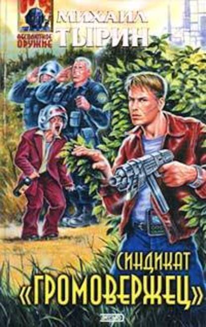 Синдикат «Громовержец» fb2 скачать бесплатно Синдикат «Громовержец»