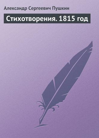 Стихотворения. 1815 год fb2 скачать бесплатно Стихотворения. 1815 год