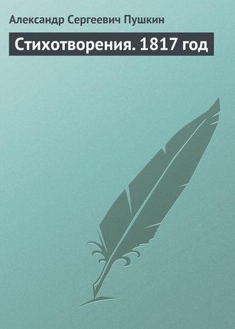Стихотворения. 1817 год fb2 скачать бесплатно Стихотворения. 1817 год