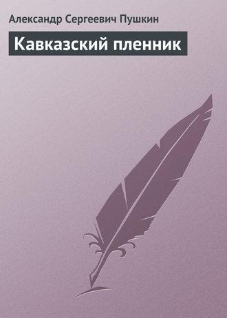 Кавказский пленник fb2 скачать бесплатно Кавказский пленник