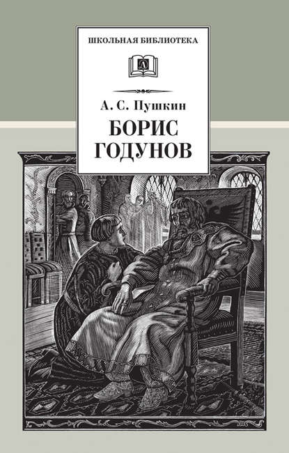Борис Годунов fb2 скачать бесплатно Борис Годунов
