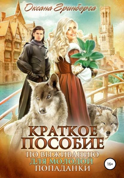 Краткое пособие по выживанию для молодой попаданки fb2 скачать бесплатно Краткое пособие по выживанию для молодой попаданки