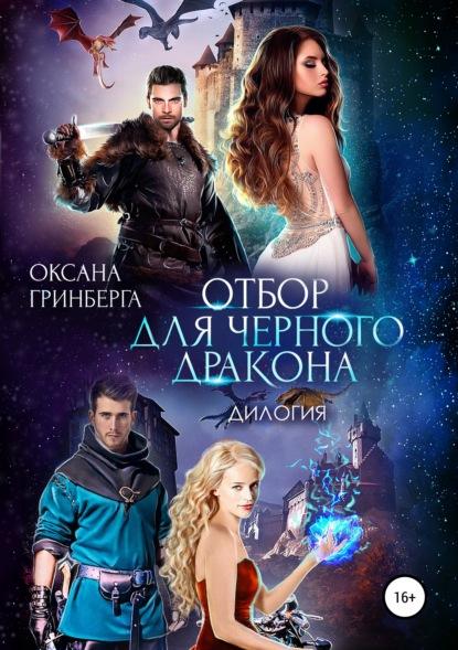 Отбор для Черного дракона. Дилогия fb2 скачать бесплатно Отбор для Черного дракона. Дилогия