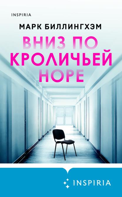 Вниз по кроличьей норе fb2 скачать бесплатно Вниз по кроличьей норе