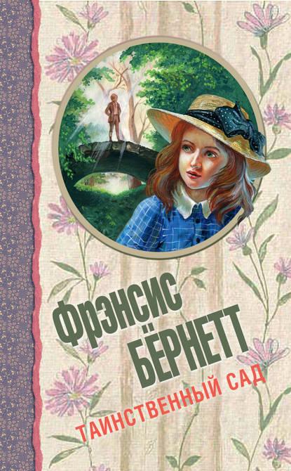 Таинственный сад (сборник) fb2 скачать бесплатно Таинственный сад (сборник)