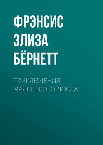 Приключения маленького лорда fb2 скачать бесплатно Приключения маленького лорда