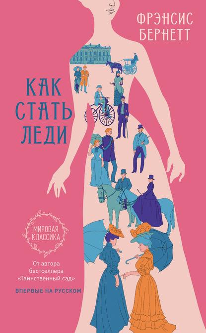 Как стать леди fb2 скачать бесплатно Как стать леди
