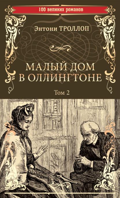 Малый дом в Оллингтоне. Том 2 fb2 скачать бесплатно Малый дом в Оллингтоне. Том 2