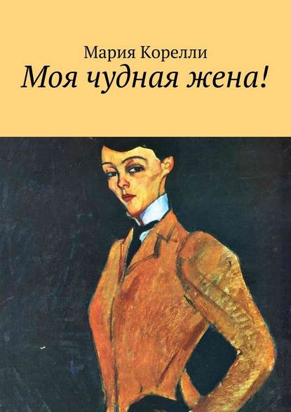 Моя чудная жена! fb2 скачать бесплатно Моя чудная жена!