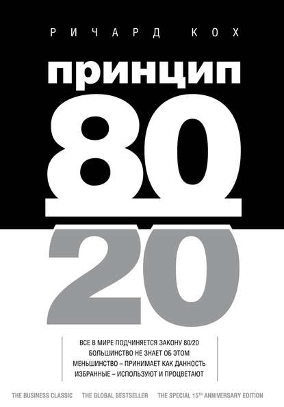 Принцип 80/20 fb2 скачать бесплатно Принцип 80/20