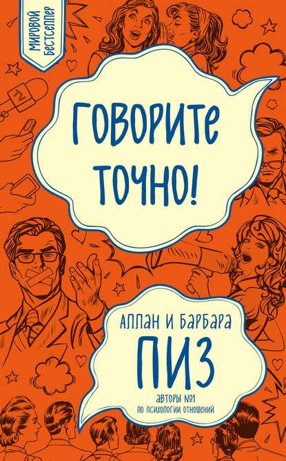 Говорите точно! fb2 скачать бесплатно Говорите точно!
