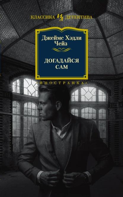 Догадайся сам fb2 скачать бесплатно Догадайся сам