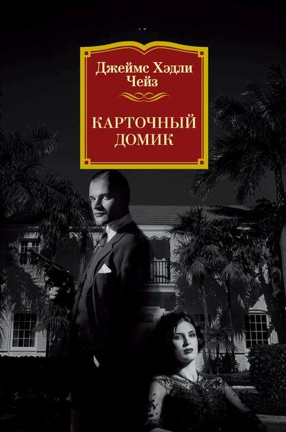 Карточный домик fb2 скачать бесплатно Карточный домик