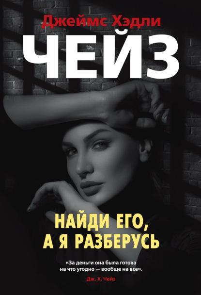 Найди его, а я разберусь fb2 скачать бесплатно Найди его, а я разберусь
