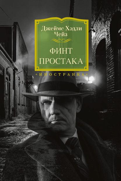 Финт простака fb2 скачать бесплатно Финт простака