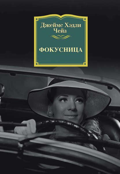Фокусница fb2 скачать бесплатно Фокусница