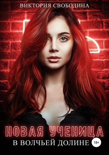 Новая ученица в волчьей долине fb2 скачать бесплатно Новая ученица в волчьей долине
