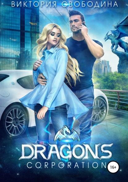 Dragons corporation fb2 скачать бесплатно Dragons corporation