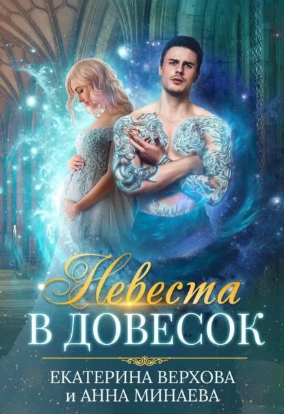 Невеста в довесок fb2 скачать бесплатно Невеста в довесок
