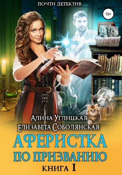 Аферистка по призванию. Книга I fb2 скачать бесплатно Аферистка по призванию. Книга I