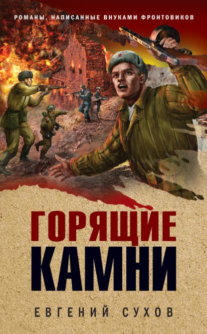 Горящие камни fb2 скачать бесплатно Горящие камни